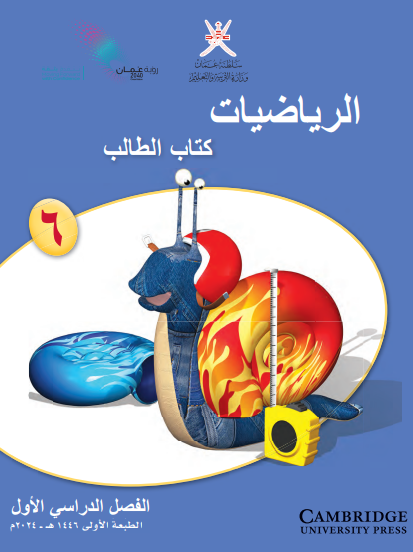  كتاب الطالب لمادة الرياضيات الصف السادس الفصل الدراسي الأول